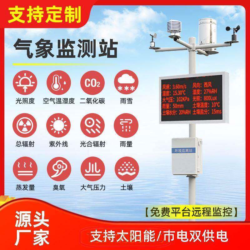 大棚微型校园小型气象站环境监测室外科研风速系统气候传感器温度