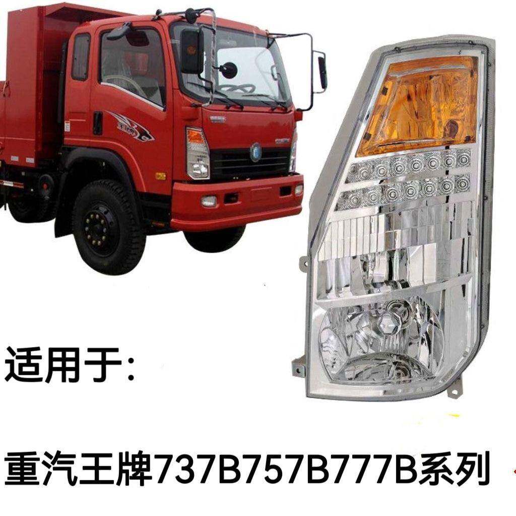 适用于重汽王牌大灯总成737B757B777B成都货车豪曼h3前照雾灯原厂