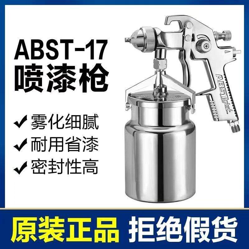 原装正品ABST17汽车面漆上下壶喷漆枪高雾化气动油漆abst底漆喷枪