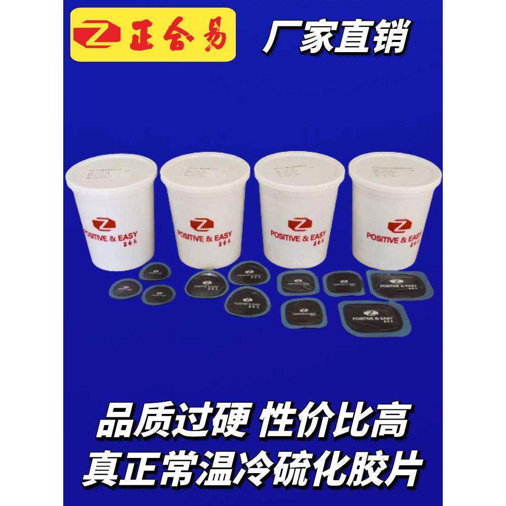 汽车真空胎常温冷硫化补胎底片正合易补片轮胎修补耐高温胶水工具