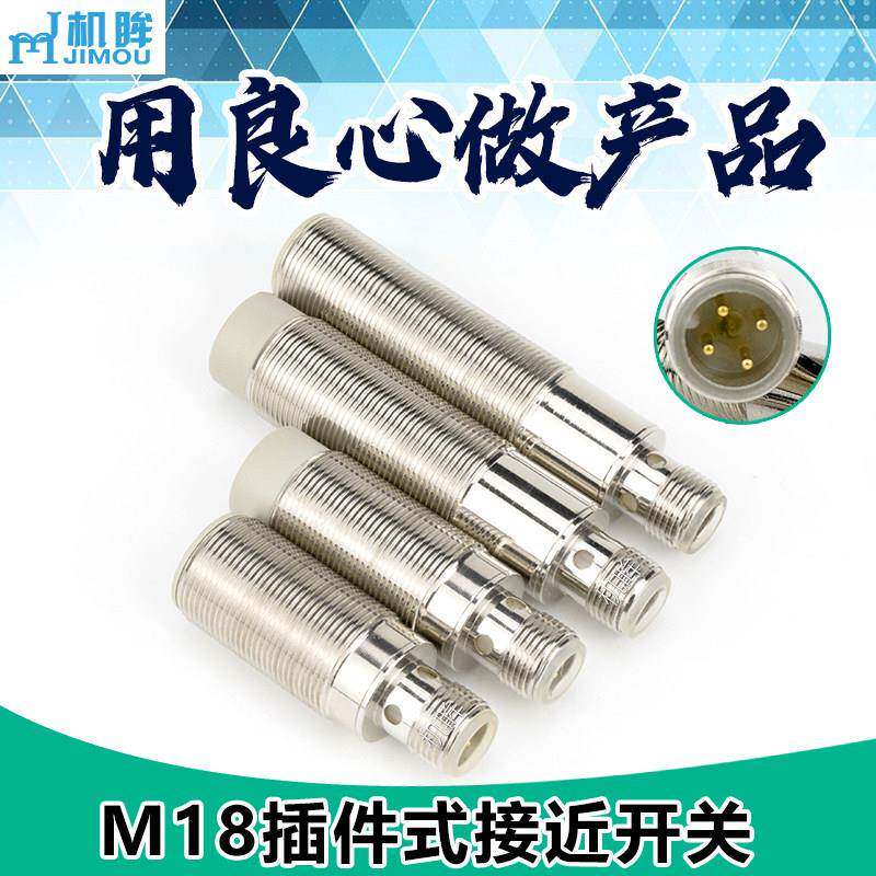 机眸M18插件式接近开关传感器带4芯插头线接头式金属感应开关电眼