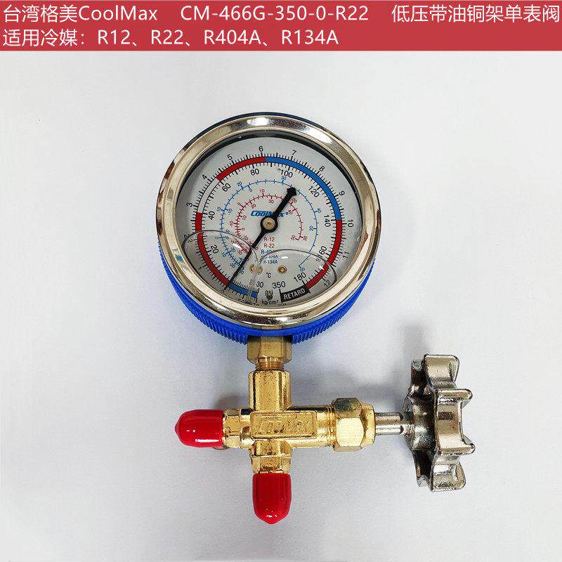 台湾格美CM-466G-0-R22/R410冷媒带油高低压力表雪种加氟铜架单阀