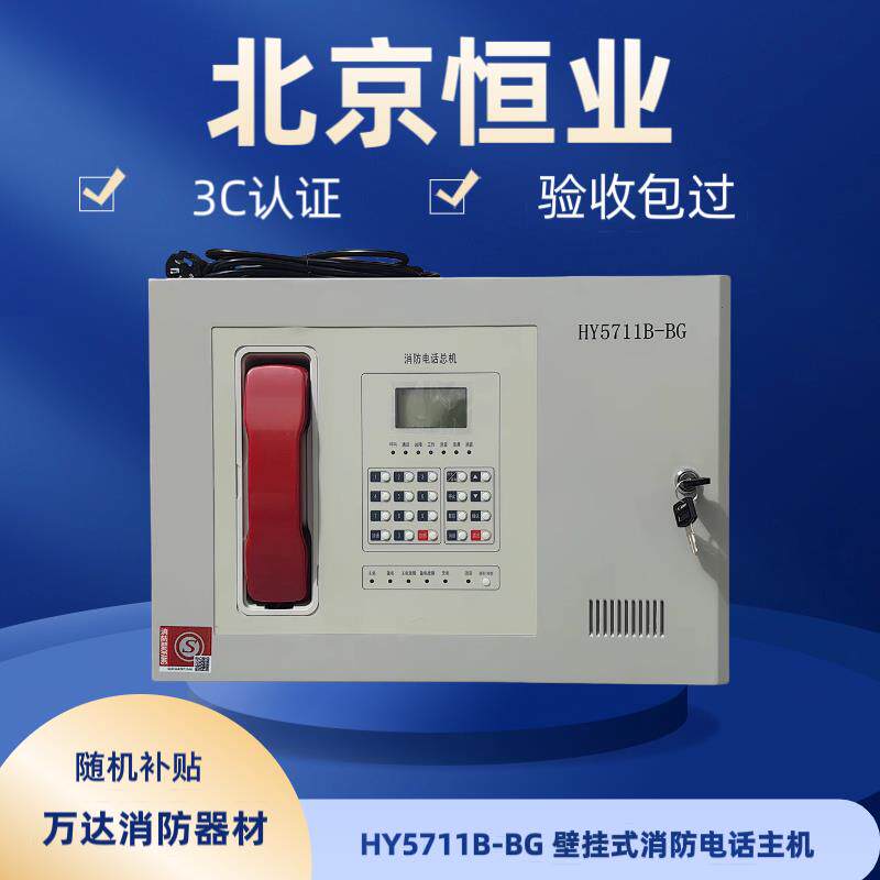 恒业壁挂式消防电话总机HY5711B-BG 壁挂式消防电话主机