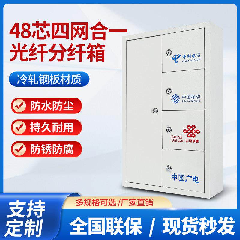 诚拓三网合一光纤分纤箱48芯24光缆楼道箱交接壁挂四网合一通信箱