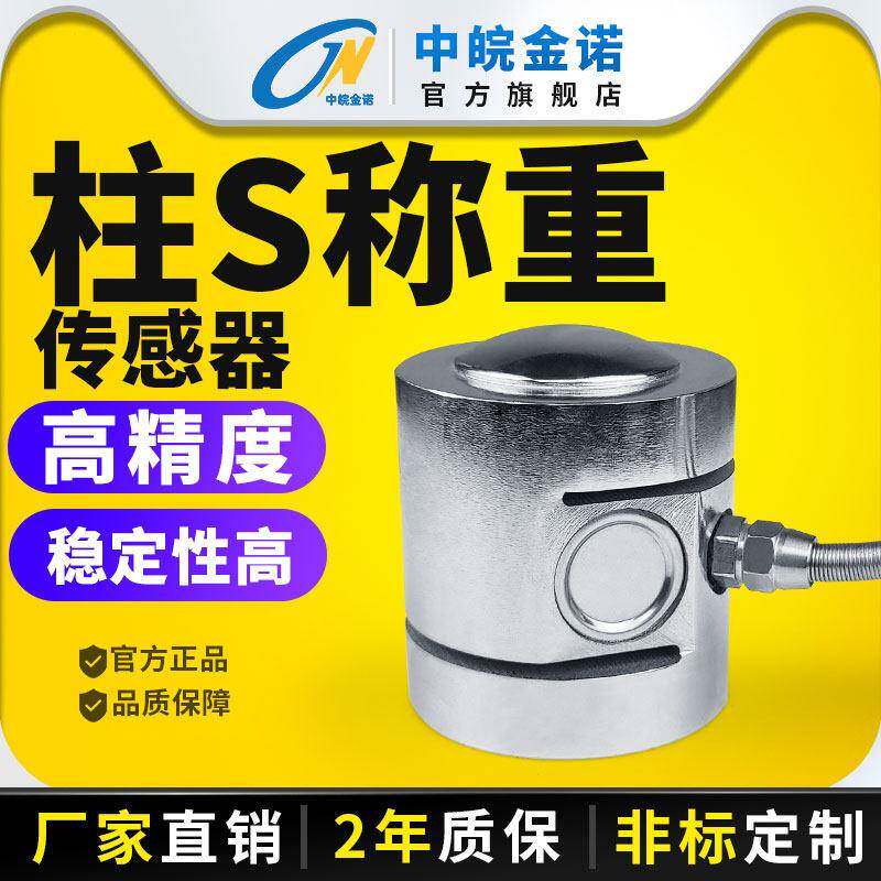 中皖金诺柱S型称重传感器JLBZ-C低高度高精度压力料仓重量感应器