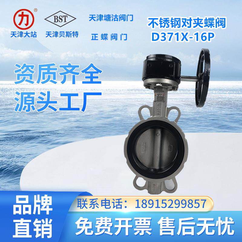 天津塘沽瓦特斯手动不锈钢对夹涡轮蝶阀四氟D371X-16P开维喜正蝶