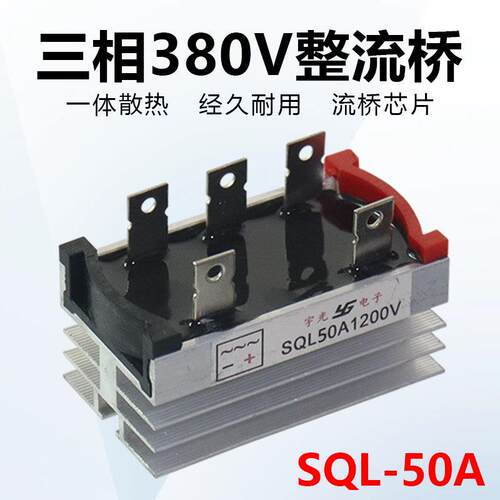 三相380V整流桥整流器SQL50A1000V SQL5010风力发电机自带散热器