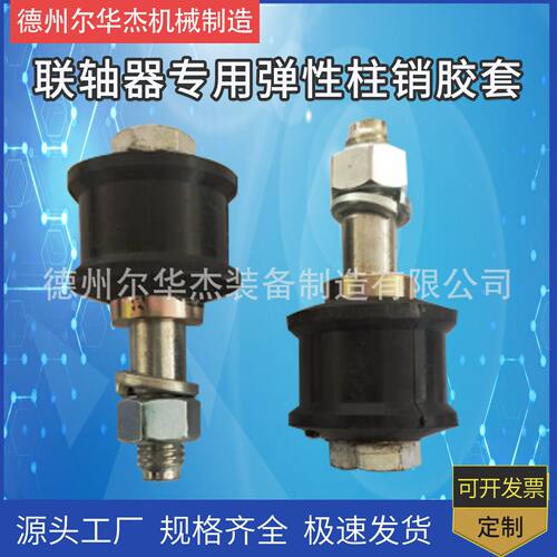 厂家定制LF42-95凉水塔配件联轴器专用弹性柱销胶套紧固件