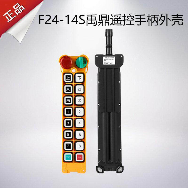工业无线遥控器F24-14S手柄壳行车天车航吊起重机遥控器发射器壳