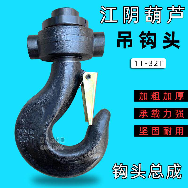 江阴钩头江阴凯澄电动吊车吊钩钩头总成1T2T3T5T10T行车钩配件