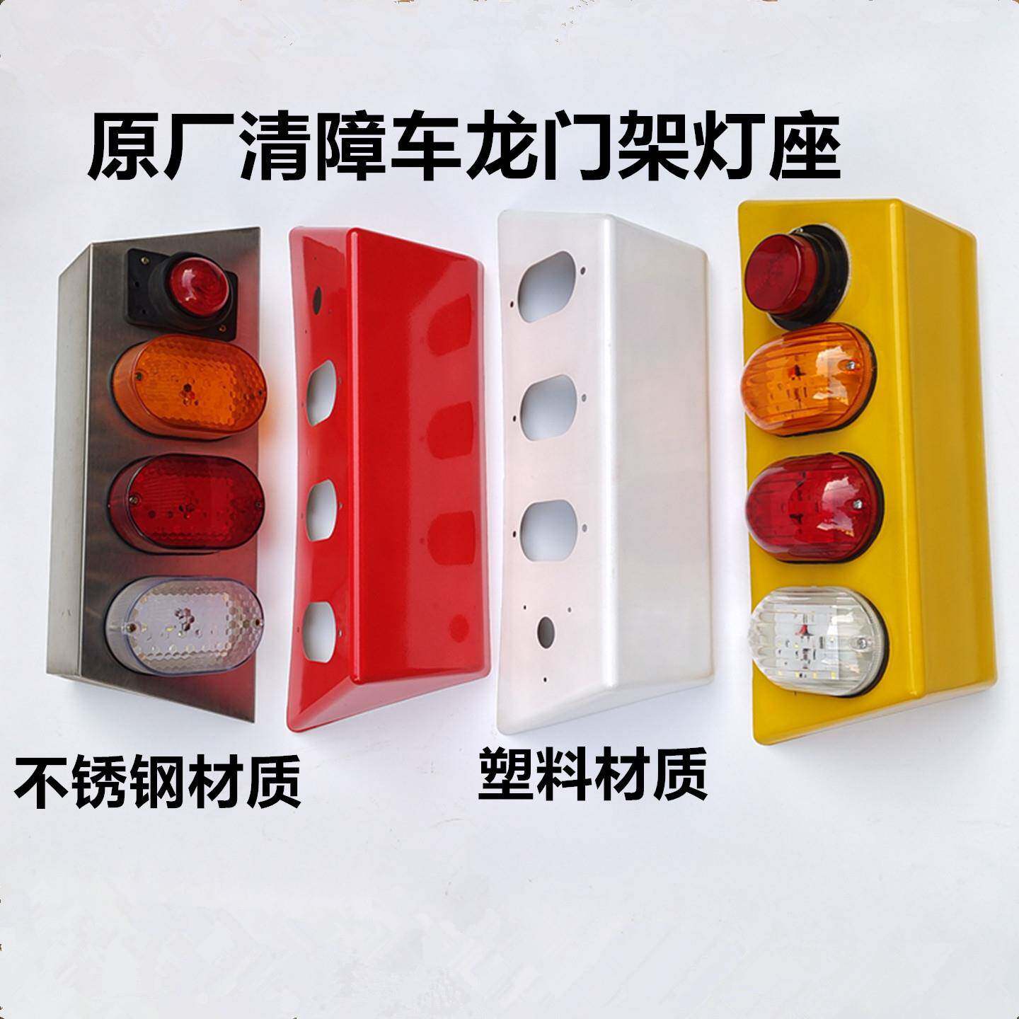 清障车推车配件龙门架灯灯座 红黄白组合灯灯罩 转向煞车灯三角座