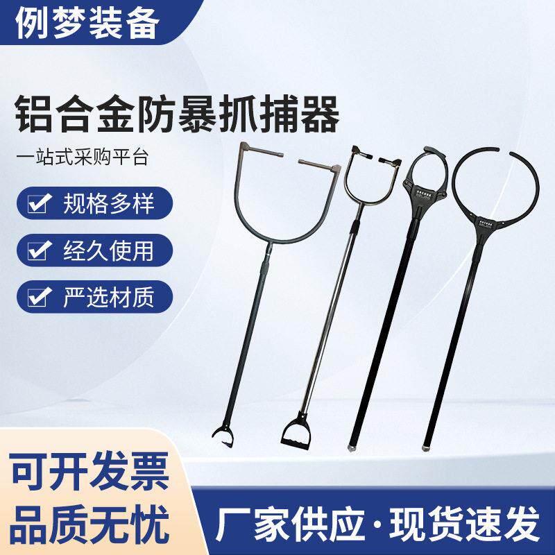 铝合金防暴抓捕器多功能保安装备经久耐用安防装备学校安保工具