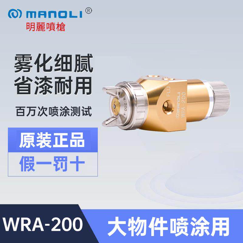 台湾明丽WRA-200机械手喷油枪3C数码汽车保险杆喷涂用机械手喷枪