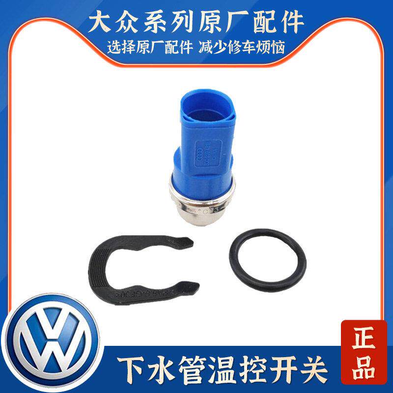 适配老款奥迪C5A6帕萨特B5新领驭下水管热敏开关水箱温控开关四插