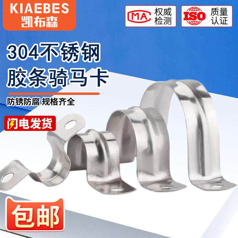 促销 正宗304不锈钢管卡骑马卡 马鞍卡欧姆卡 水管固定卡 U型管夹