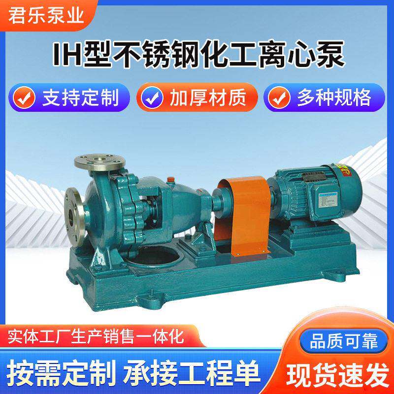 厂家IH型不锈钢化工离心泵卧式防爆不锈钢泵防腐自吸泵化工泵