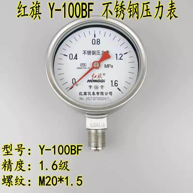 红旗Y-100BF全不锈钢蒸汽压力表0-1.6MPA耐高温耐腐水气压真空表