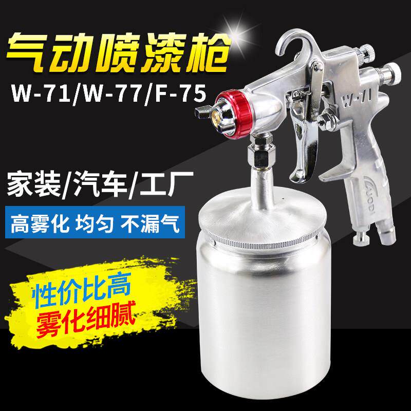罗迪F75喷漆枪W-71喷枪 W-77喷漆枪气动乳胶漆油漆汽车喷漆涂料枪