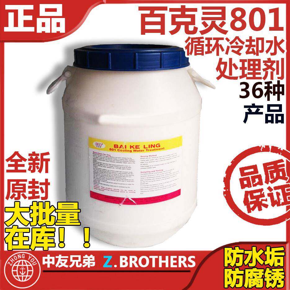 百克灵801循环冷却水处理剂船舶船用锅炉清洗剂柴油机汽油试剂盒