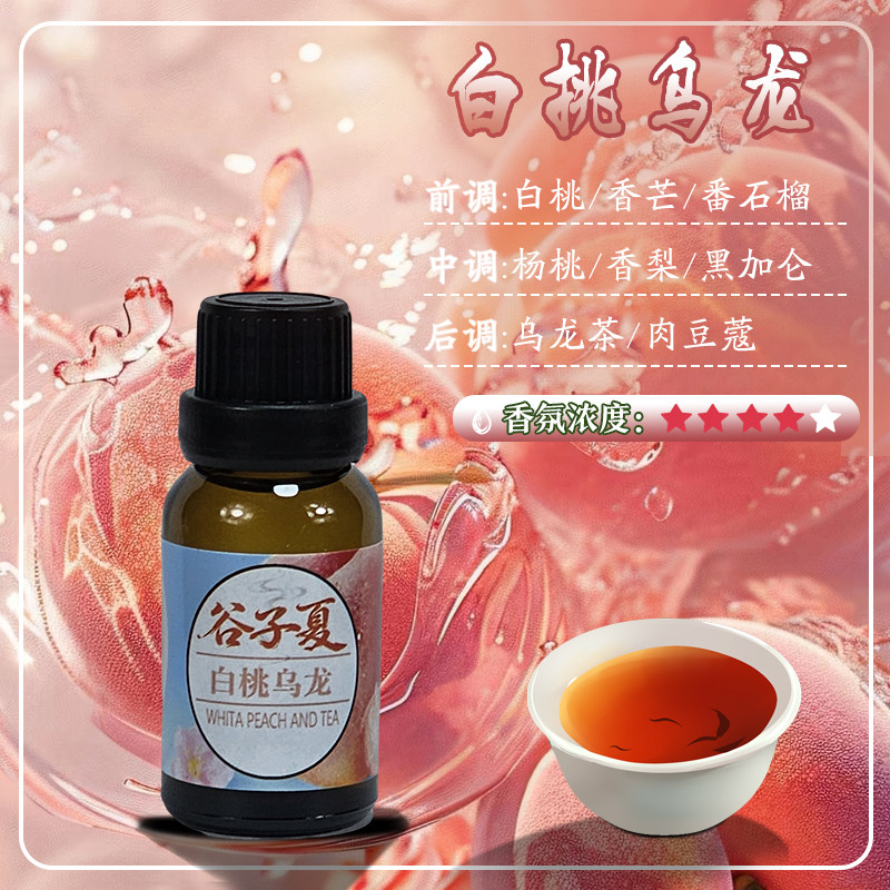 白桃乌龙【油溶香薰挥发补充液】15毫升小样家用车载民宿酒店香氛