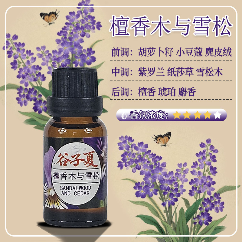 檀香木与雪松【油溶香薰挥发补充液】15毫升小样车载民宿酒店香氛
