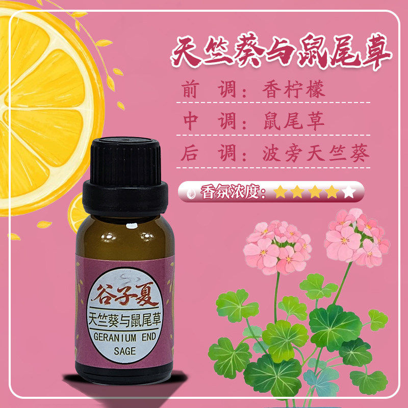 甜甜奶油 天竺葵与鼠尾草【油溶香薰挥发补充液】15毫升小样香氛