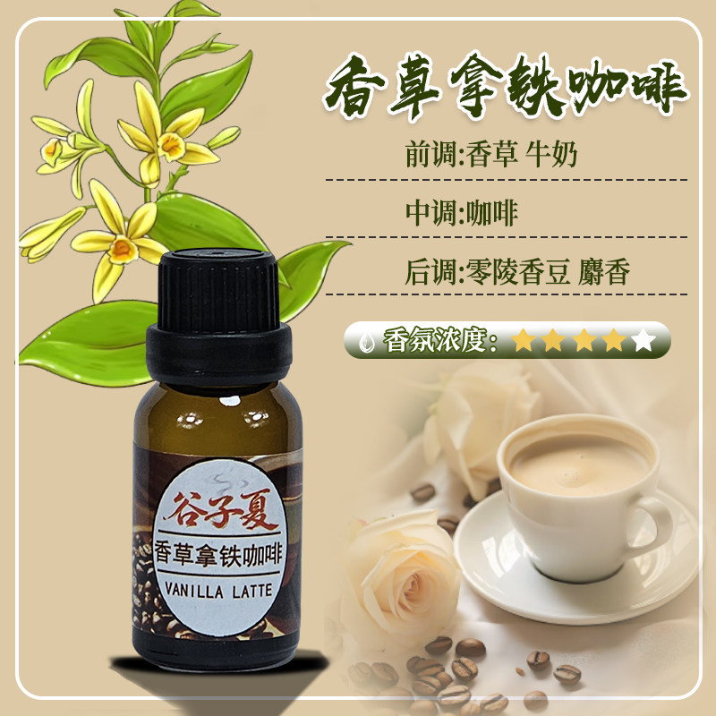 香草拿铁咖啡【油溶香薰挥发补充液】15毫升车载民宿酒店民宿香氛