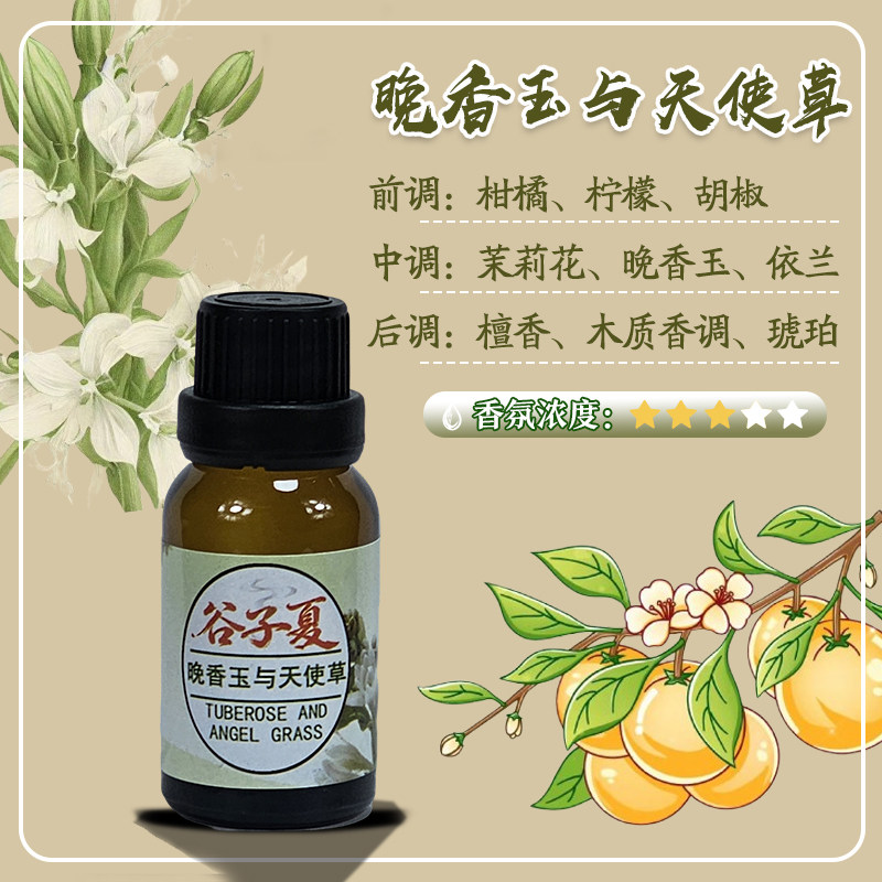 晚香玉与天使草【油溶香薰挥发补充液】15毫升车载民宿酒店香氛