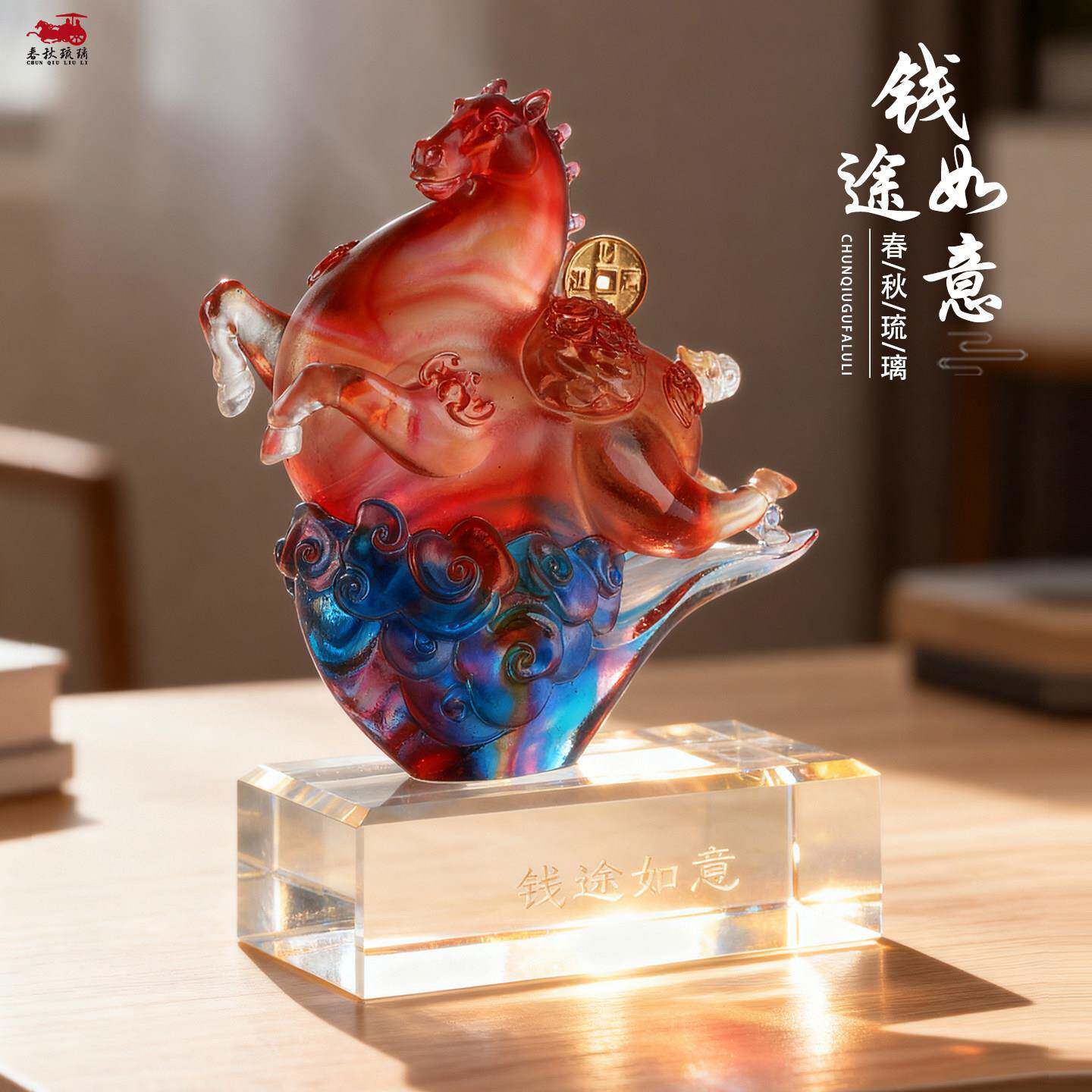 琉璃前途如意马彩色摆件马年本命年创意工艺品客厅书房中式装饰