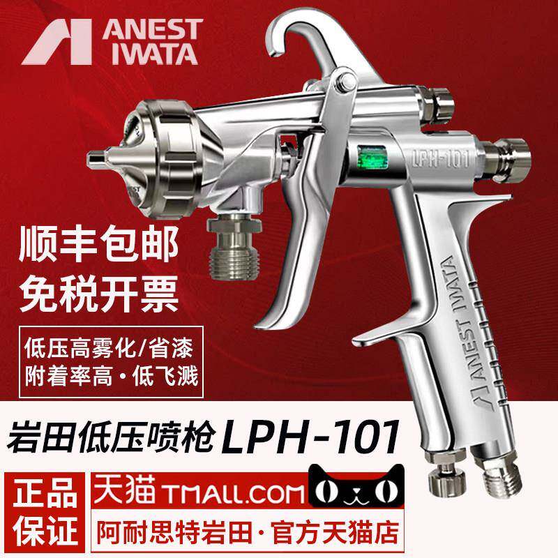 【日本岩田】进口低压高雾化LPH-101油漆喷枪 LPH101上下壶喷漆枪