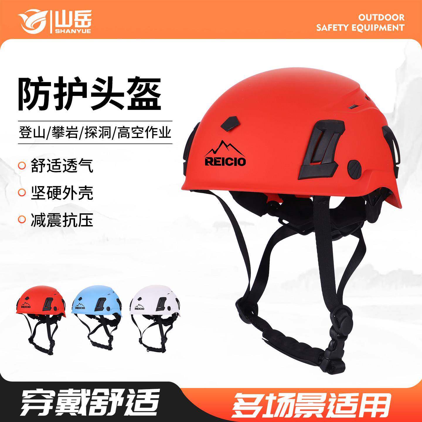 瑞赛欧山岳户外多孔轻便透气红蓝白ABS防护头盔可调节EPP减震内衬