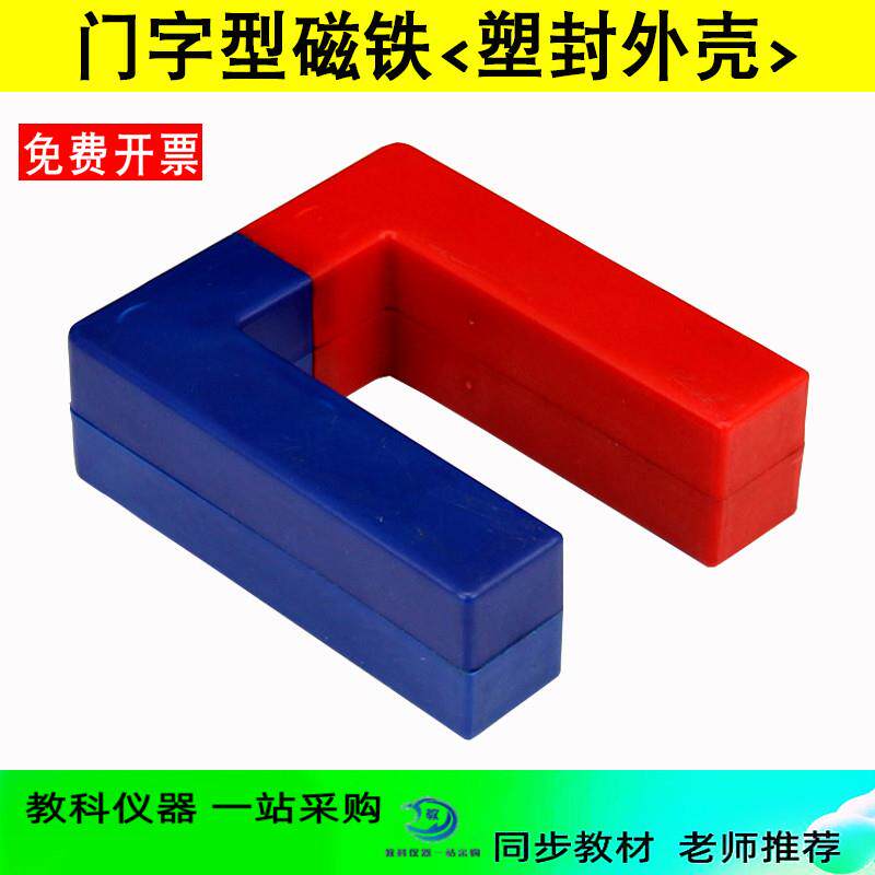 大号门字型磁铁 蹄形塑封磁铁 初高中物理电磁学实验器材教学仪器