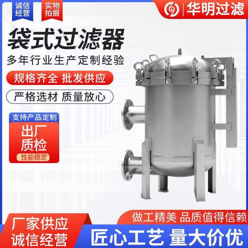 不锈钢单多布袋式精密过滤器工业废水泥沙过滤固液分离设备可定制