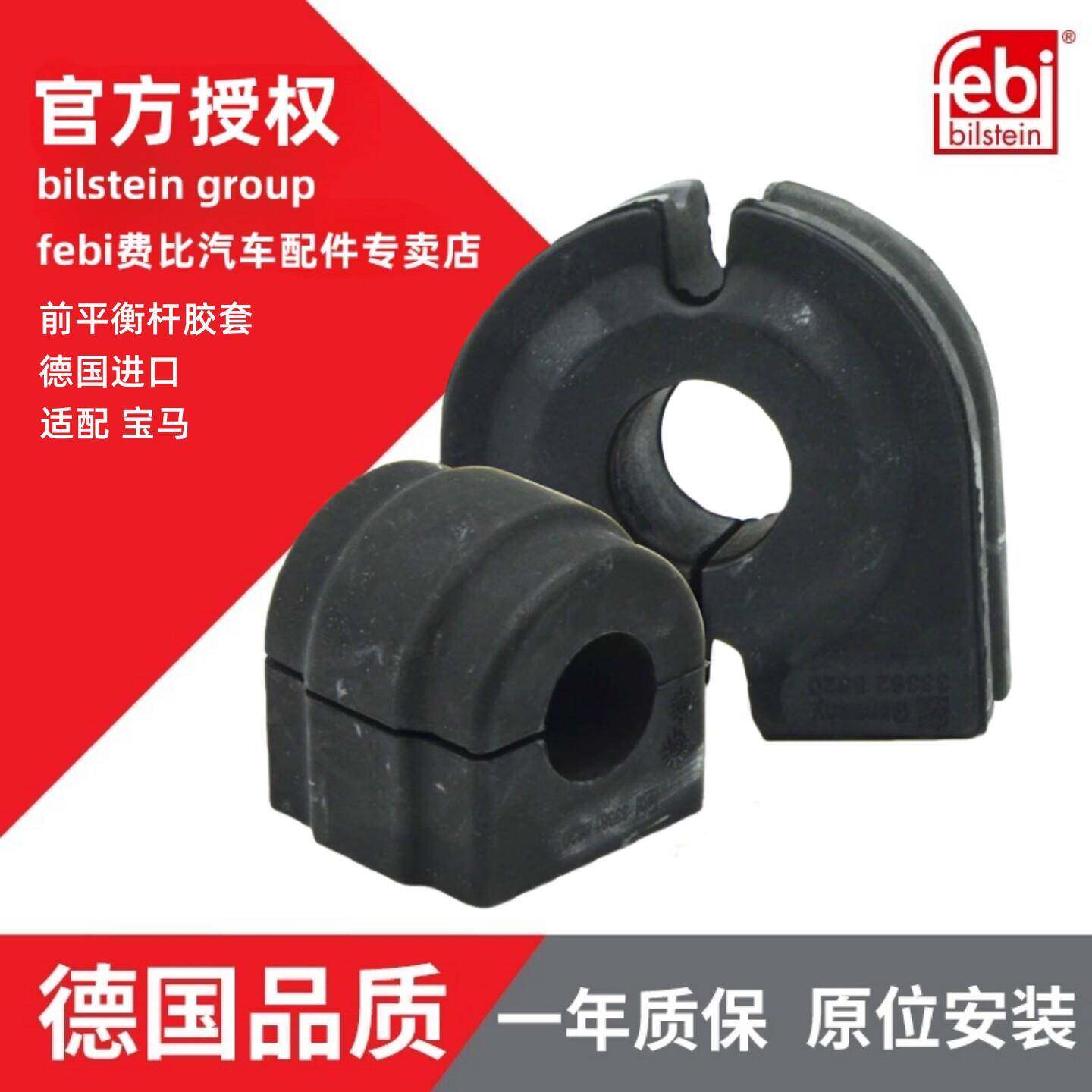 Febi费比宝马1系E87 3系E90 5系E60开口胶稳定杆支架胶平衡杆胶套
