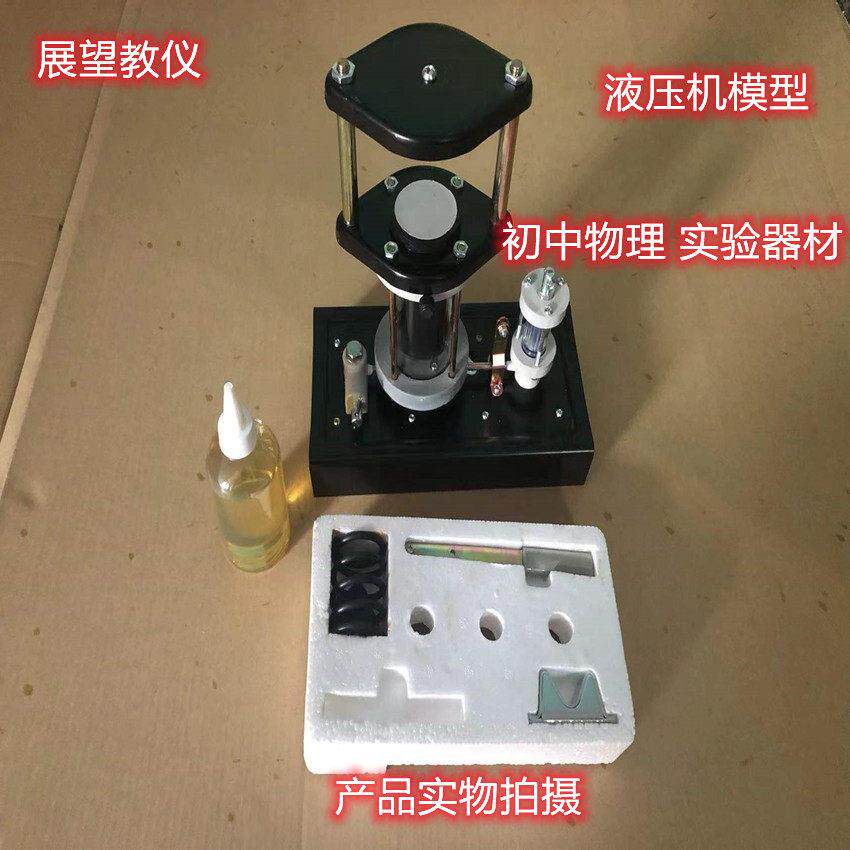 液压机模型 液压控制系统模型 初中物理教学仪器 实验器材