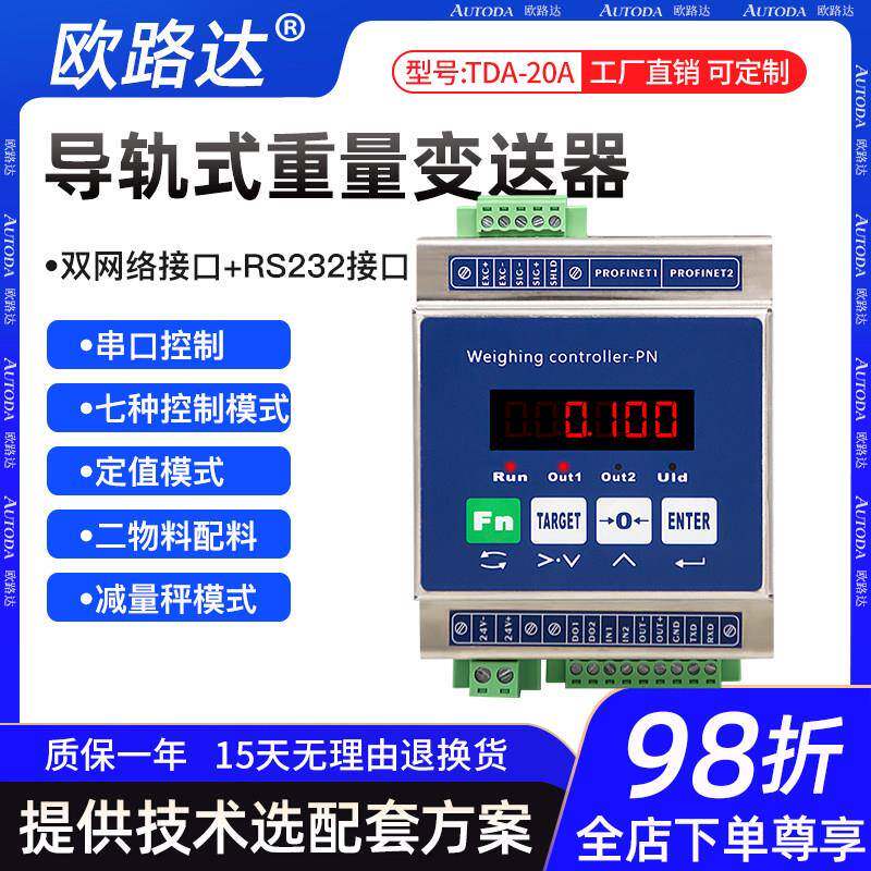 RROFINET数字变送器二物料配料称重控制减量包装秤欧路达TDA-20A
