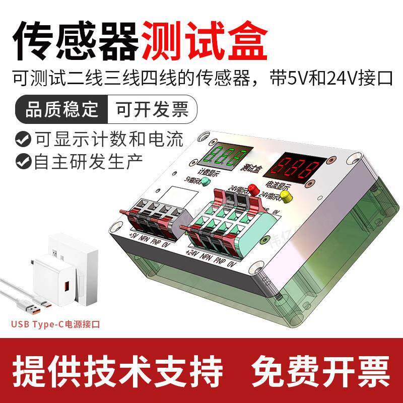 便携式传感器测试盒DC5V/12V/24V输出计数NPN/PNP光电开关可供电