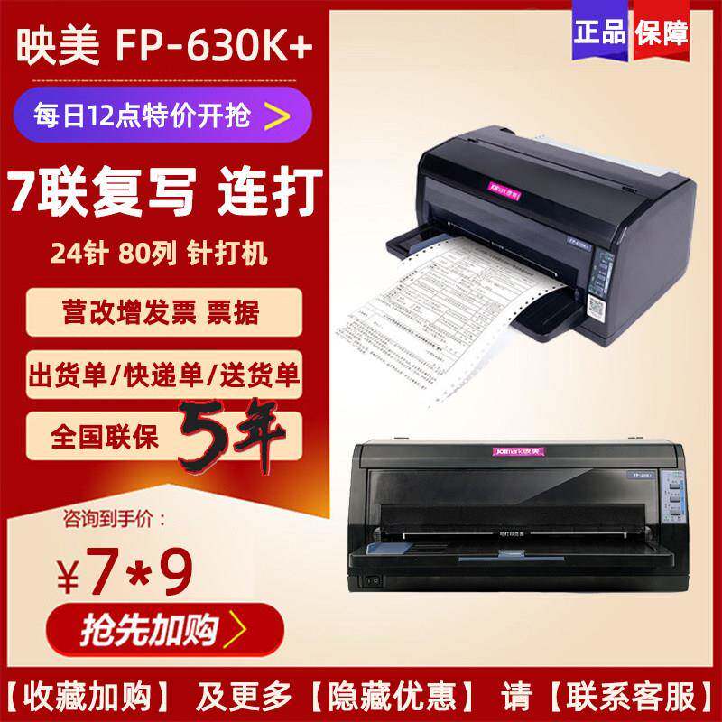 映美FP-312/620/630k+针式无线蓝牙打印营改增发票据快递出货单机