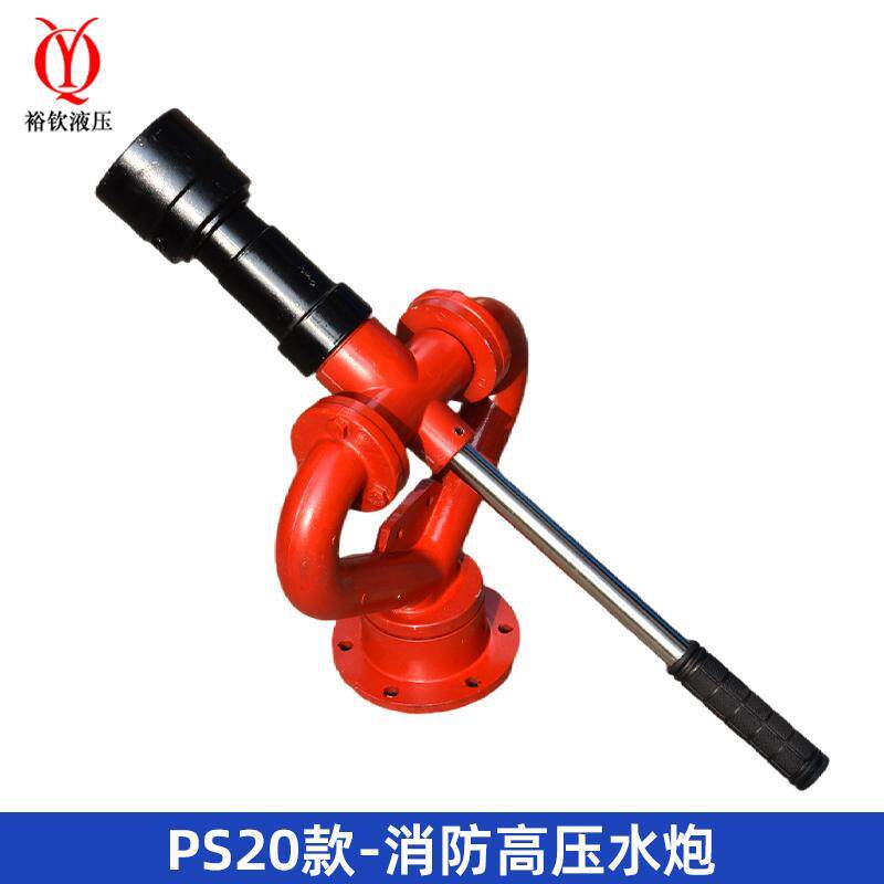洒水车消防高压水炮PS20大流量360度旋转角度调节可调节雾状柱状