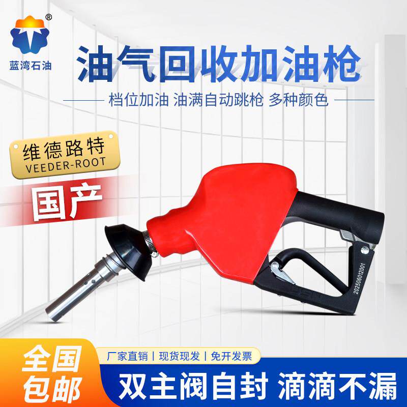维德路特VR油气回收枪国产高品质双主阀油气回收加油枪自动跳枪