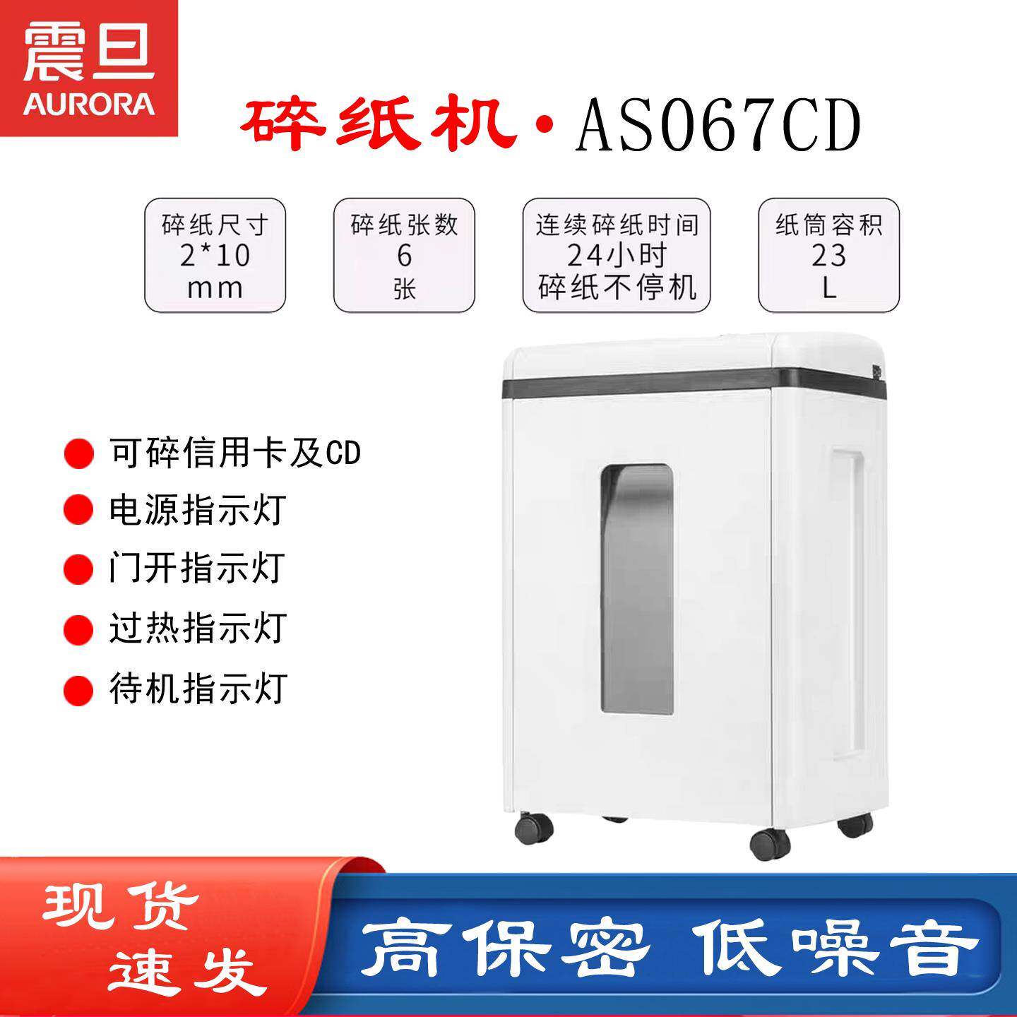 震旦AS067CD碎纸机 单次碎纸6张连续工作24小时碎纸2*10mm容量23L