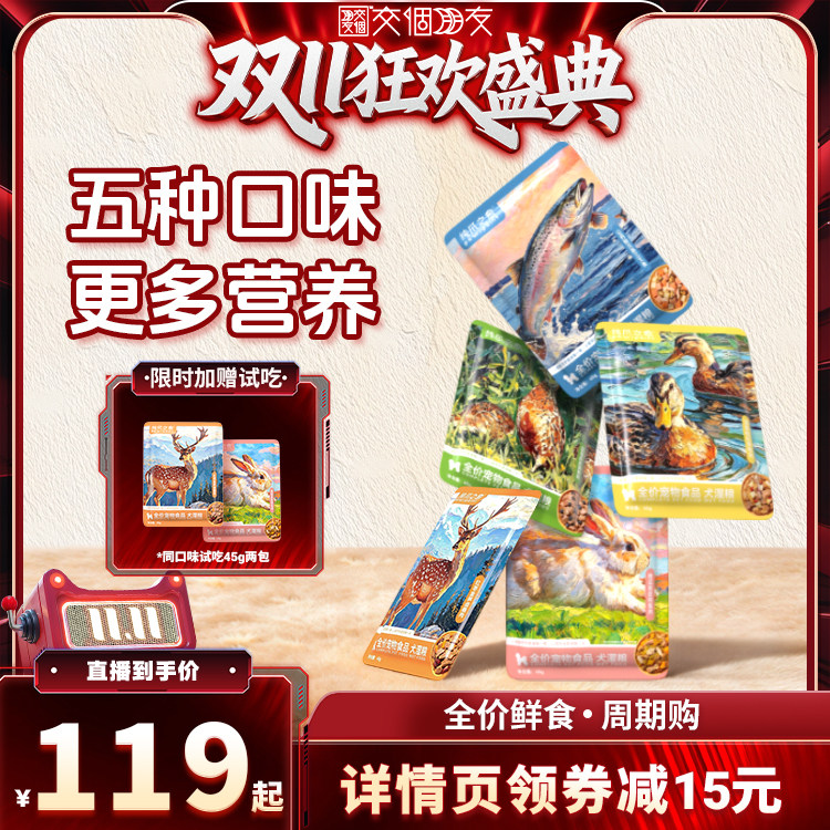 【交个朋友双11盛典】纯爪之愈狗狗鲜食全价湿粮主食狗饭营养鲜食