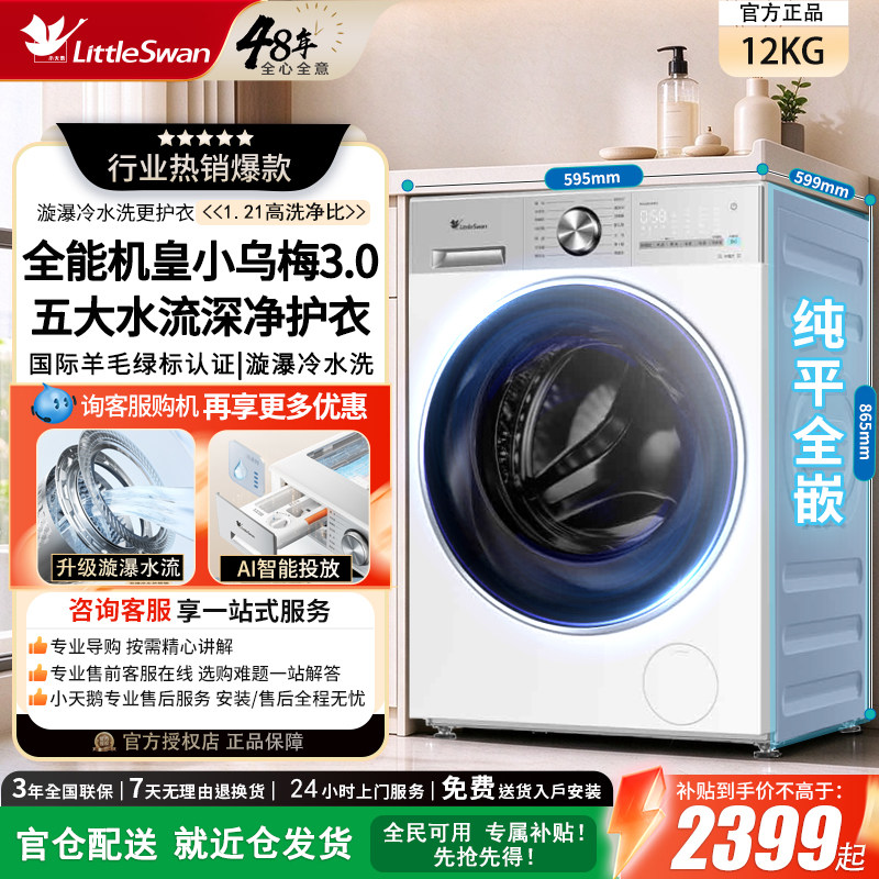 水魔方小天鹅12KG小乌梅3.0全自动滚筒洗衣机家用变频洗烘一体机