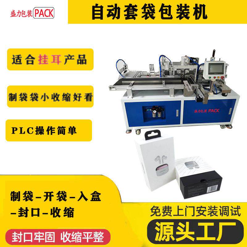 电子配件盒子3C产品带挂耳挂钩盒子预制袋套膜塑封包装机