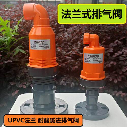 法兰式UPVC/PP自动排气阀真空破坏阀虹吸解除阀进PVC管真空呼吸阀