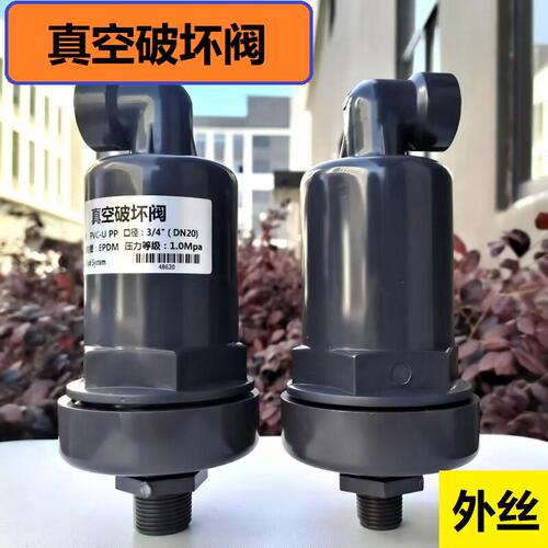 UPVC真空破坏阀 外丝接口自动空气虹吸水处理塑料管厂家直供