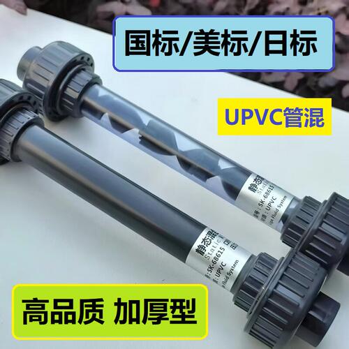 国标/美/日标UPVC塑料液体管道混合器DN15/20/25/32/40静态混合器