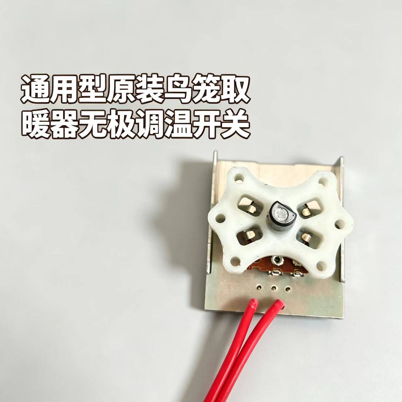 通用电暖器原装无极调温开关配件