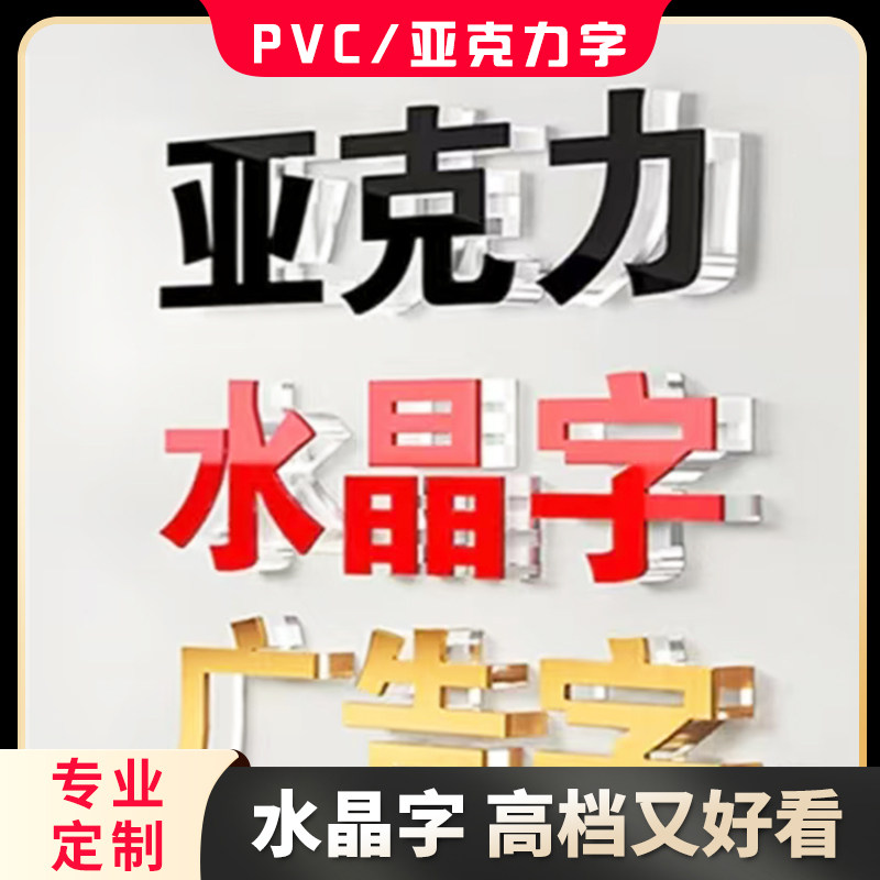 亚克力水晶字定制广告发光字定做招牌门头PVC字体背景墙贴广告牌
