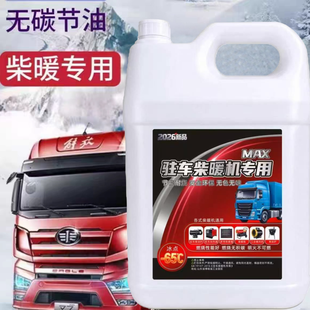 柴暖专用油驻车空暖机取暖代替柴油用不冻耐烧无味电动车货车通用